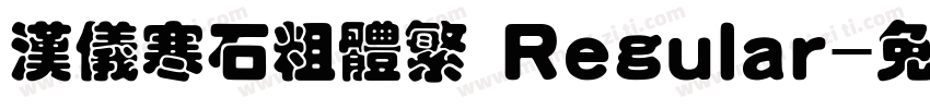 汉仪寒石粗体繁 Regular字体转换